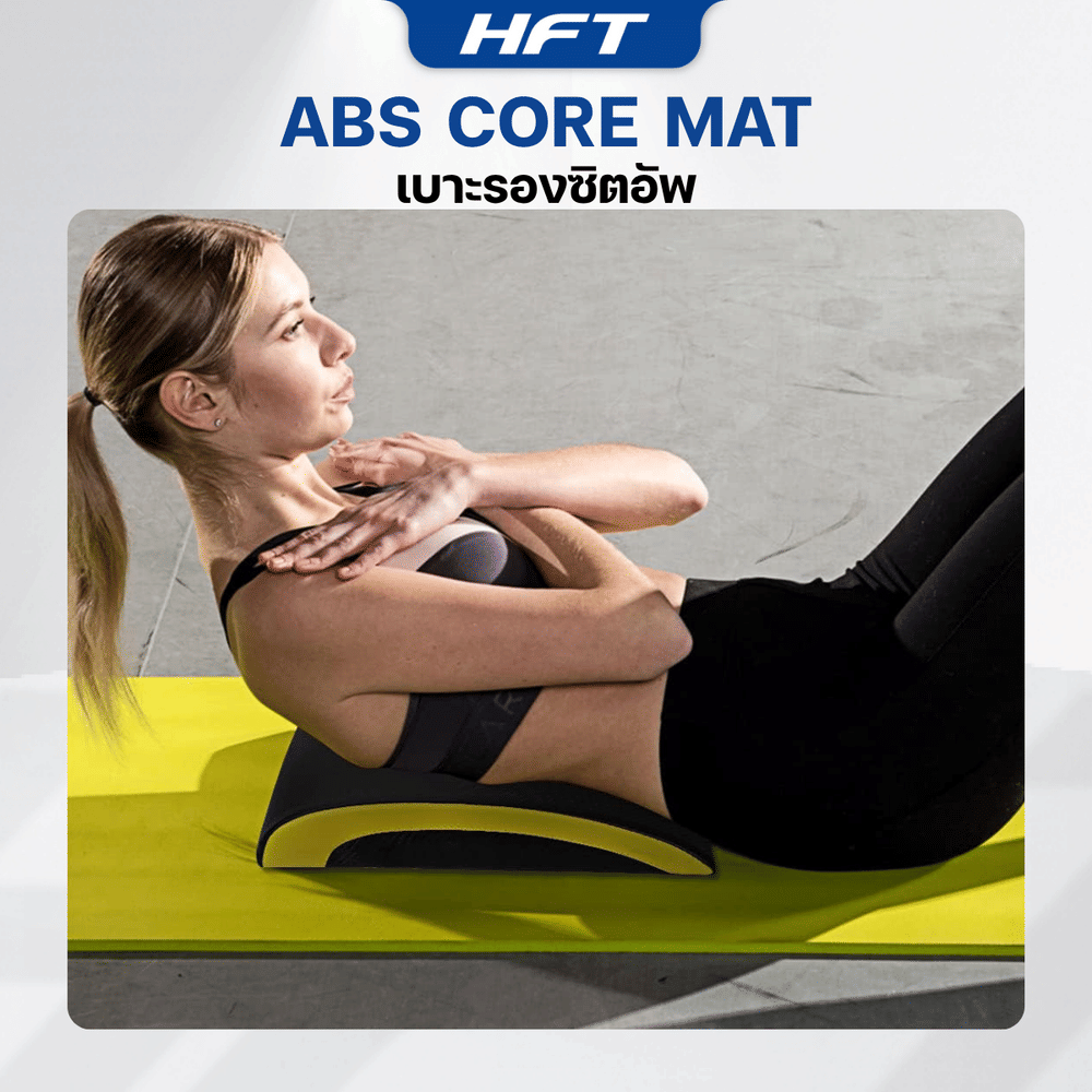เบาะรองซิทอัพ CORE MAT HOMEFITTOOLS