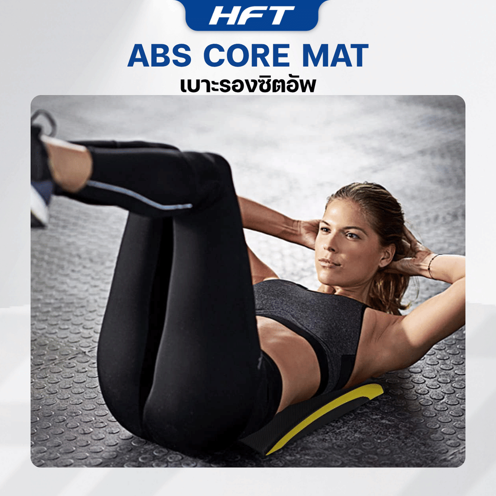 เบาะรองซิทอัพ CORE MAT HOMEFITTOOLS