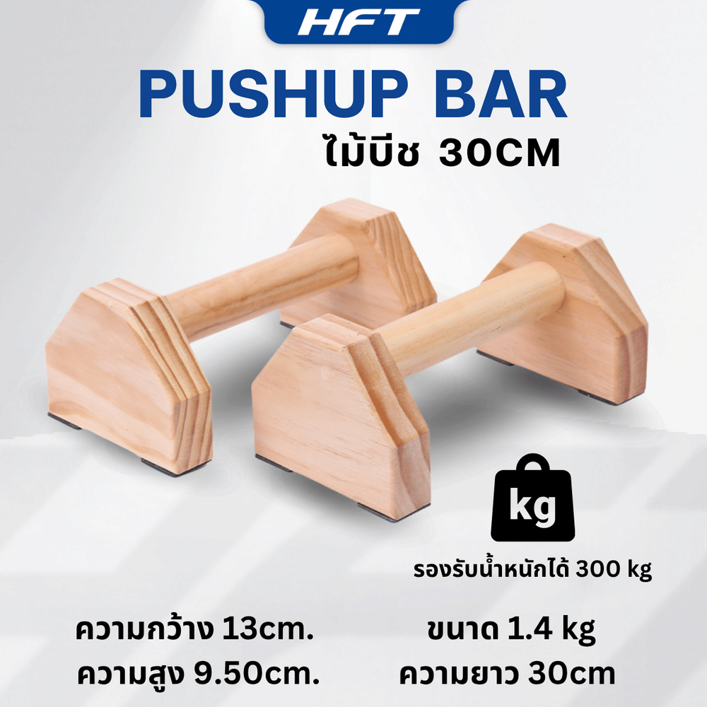 บาร์วิดพื้นไม้ HOMEFITTOOLS 30 ซม. ไม้บีช