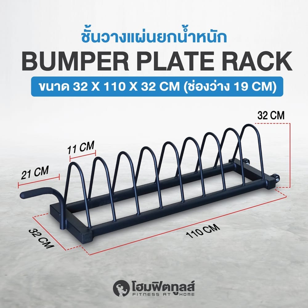 ที่เก็บแผ่นน้ำหนักโอลิมปิค HOMEFITTOOLS BUMPER RACK