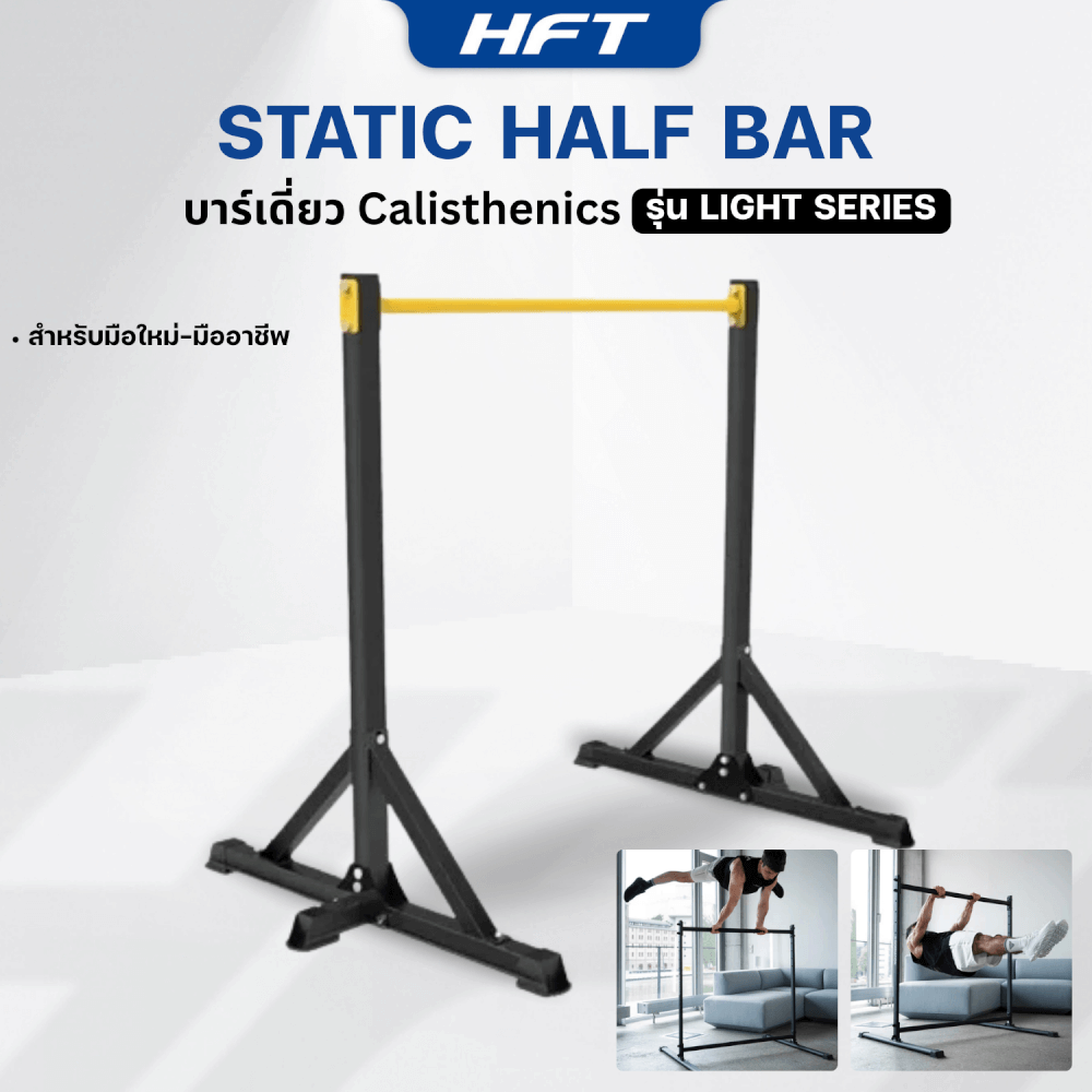 บาร์เดี่ยว HOMEFITTOOLS สูง 1.25เมตร รุ่น LIGHT SERIES