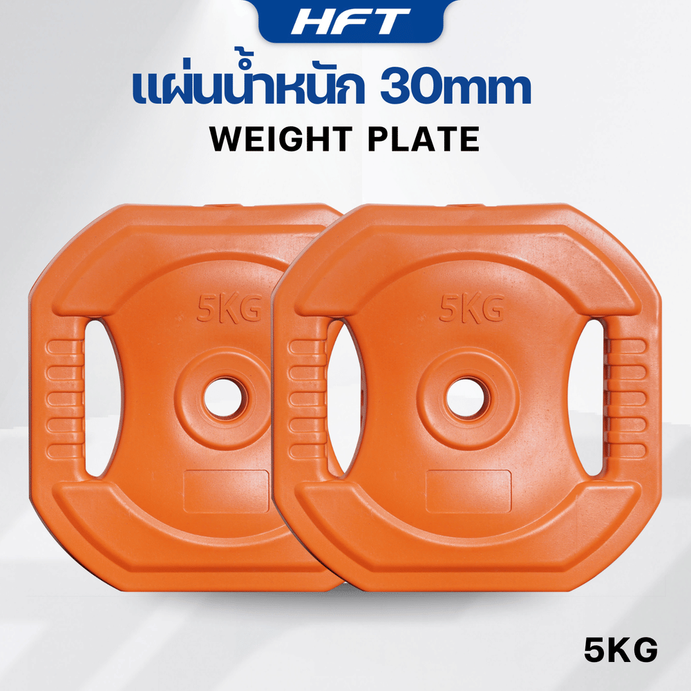 แผ่นน้ำหนัก HOMEFITTOOLS 5 KG. (2แผ่น) รูขนาด 30MM.