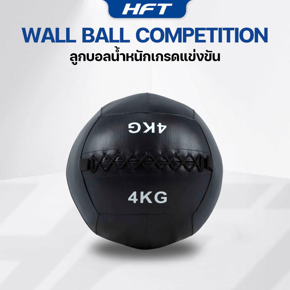 ลูกบอลทุ่มน้ำหนัก WALL BALL HOMEFITTOOLS เกรดแข่งขัน 4 KG.