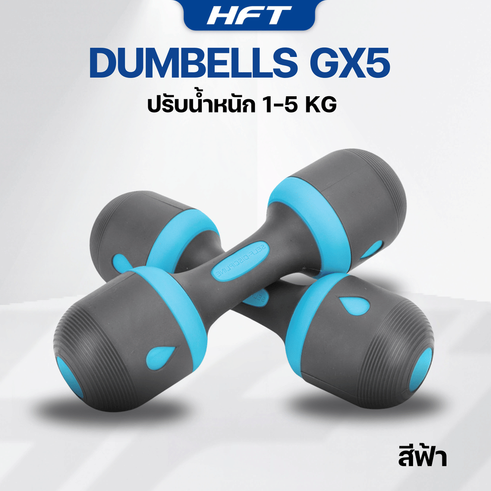 ดัมเบลปรับน้ำหนัก HOMEFITTOOLS รุ่น GX5 5KG 1 คู่ สีฟ้า