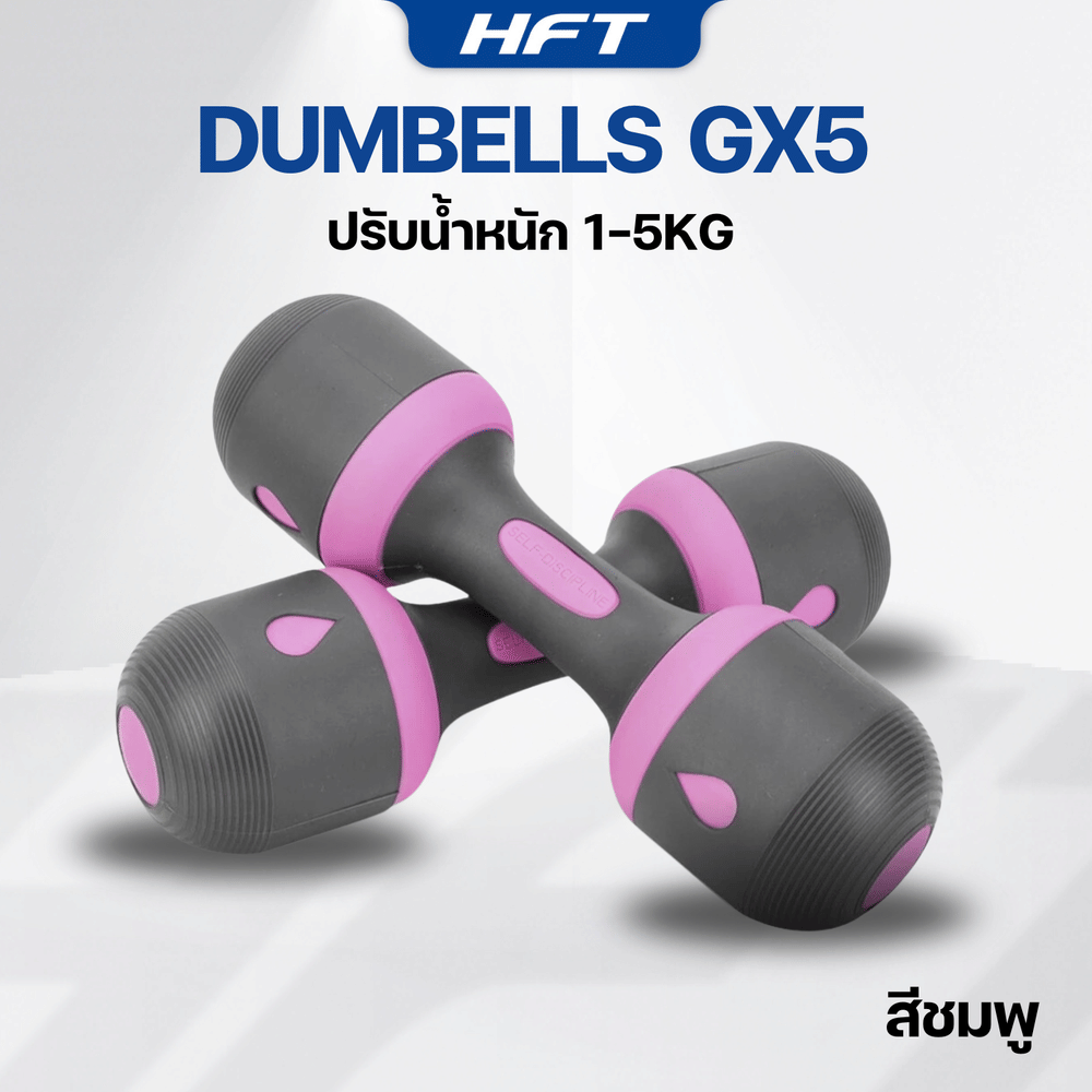 ดัมเบลปรับน้ำหนัก HOMEFITTOOLS รุ่น GX5 5KG 1 คู่ สีชมพู