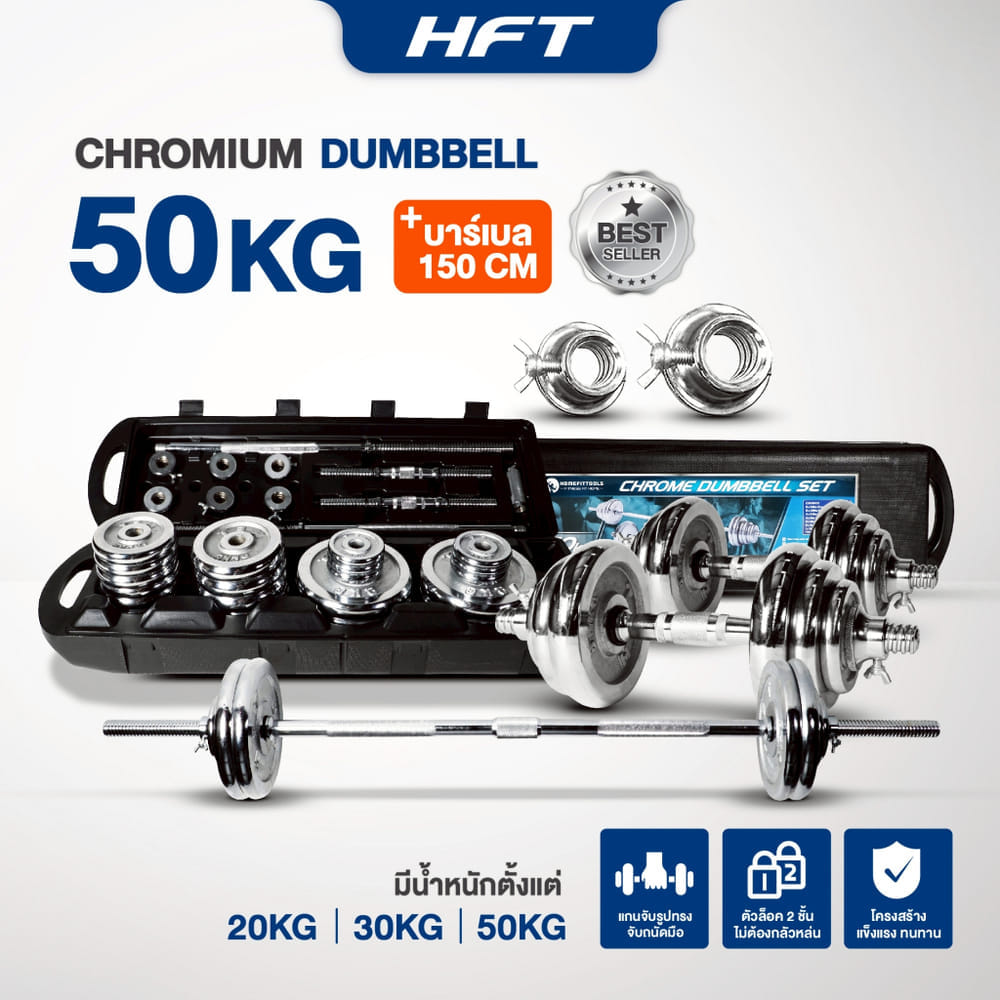 ดัมเบลโครเมี่ยม ปรับน้ำหนัก HOMEFITTOOLS 50 KG สีเงิน