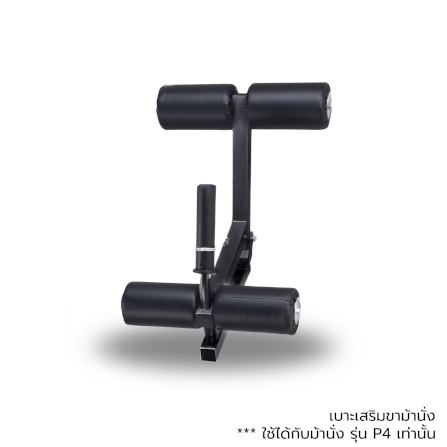 อุปกรณ์เสริม HOMEFITTOOLS ที่เล่นขา สำหรับม้านั่ง HFT รุ่น P4_0