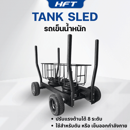 รถเข็นน้ำหนัก HOMEFITTOOLS เครื่องดึงเลื่อนปรับน้ำหนัก 4 ล้อ_1