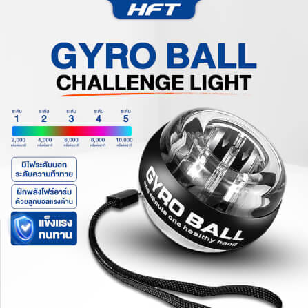 ลูกบอลบริหารข้อมือ HOMEFITTOOLS GYRO BALL รุ่น CHALLENGE LIGHT 5 สี_1