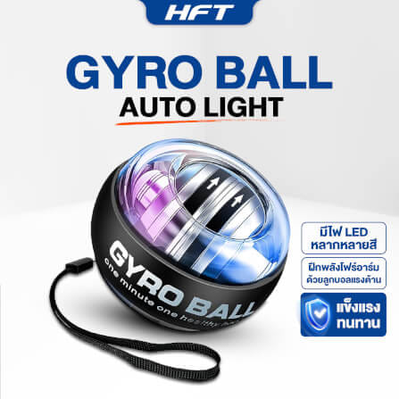 ลูกบอลบริหารข้อมือ HOMEFITTOOLS GYRO BALL รุ่น AUTO LIGHT (ไฟปรับเอง)_1