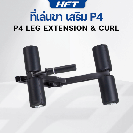 อุปกรณ์เสริม HOMEFITTOOLS ที่เล่นขา สำหรับม้านั่ง HFT รุ่น P4_1
