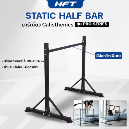 บาร์เดี่ยว HOMEFITTOOLS สูง 1 เมตร รุ่น STATIC BAR PRO_1