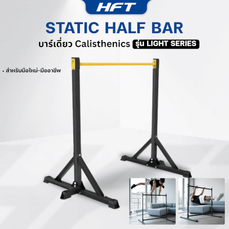 บาร์เดี่ยว HOMEFITTOOLS สูง 1.25เมตร รุ่น LIGHT SERIES_1
