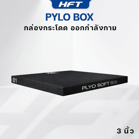 กล่องกระโดด HOMEFITTOOLS PLYO BOX ขนาด 3 นิ้ว สีดำ_1
