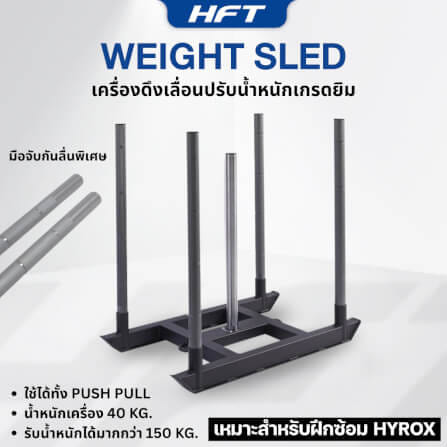 เครื่องดึงเลื่อนปรับน้ำหนัก HOMEFITTOOLS ฝึก HYROX_1