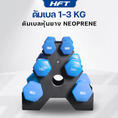 เซ็ตดัมเบล HOMEFITTOOLS ดัมเบล 3 คู่ SET 1/2/3 KG. สีน้ำเงิน_1