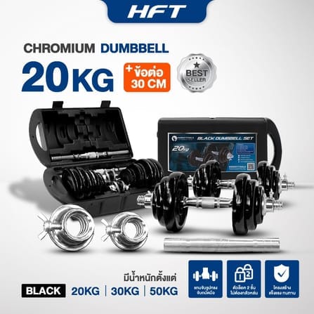 ดัมเบลโครเมี่ยม HOMEFITTOOLS 20 KG พร้อมข้อต่อ 30CM_1