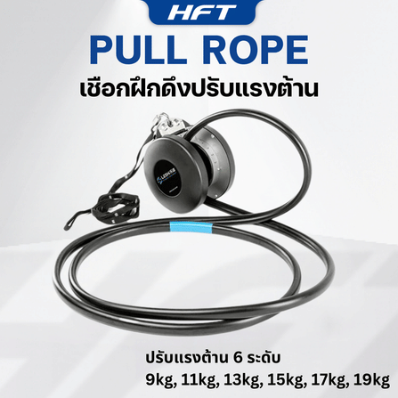 เชือกฝึกดึง ปรับแรงต้าน 6 ระดับ HOMEFITTOOLS_2