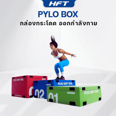 กล่องกระโดด HOMEFITTOOLS PLYO BOX ขนาด 18 นิ้ว สีฟ้า_2