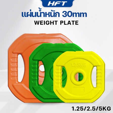 แผ่นน้ำหนัก HOMEFITTOOLS 1.25 KG. (2แผ่น) รูขนาด 30MM._2