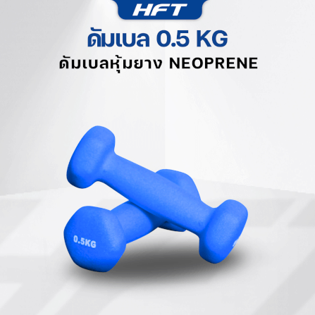 เซ็ตดัมเบล HOMEFITTOOLS ดัมเบล 3 คู่ SET 0.5/1/1.5 KG. สีน้ำเงิน_2