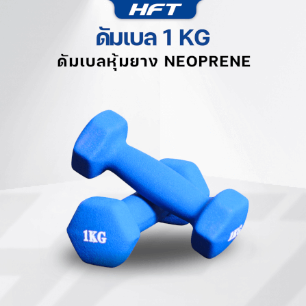 เซ็ตดัมเบล HOMEFITTOOLS ดัมเบล 3 คู่ SET 1/2/3 KG. สีน้ำเงิน_2