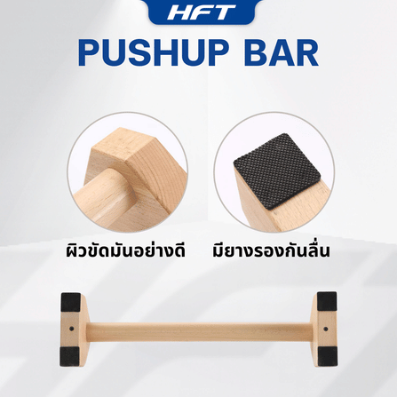บาร์วิดพื้นไม้ HOMEFITTOOLS 50 ซม. ไม้บีช_3