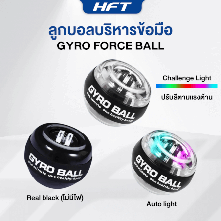 ลูกบอลบริหารข้อมือ HOMEFITTOOLS GYRO BALL รุ่น CHALLENGE LIGHT 5 สี_3