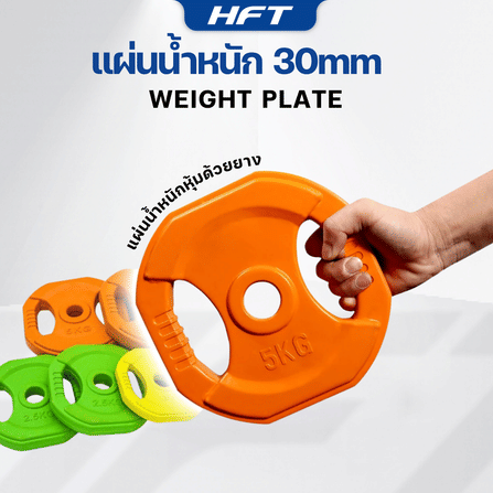 แผ่นน้ำหนัก HOMEFITTOOLS 2.5 KG. (2แผ่น) รูขนาด 30MM._3