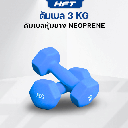 เซ็ตดัมเบล HOMEFITTOOLS ดัมเบล 3 คู่ SET 1/2/3 KG. สีน้ำเงิน_4