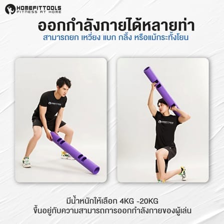 ท่อน้ำหนัก ไวเปอร์ HOMEFITTOOLS VIPR 4KG_6