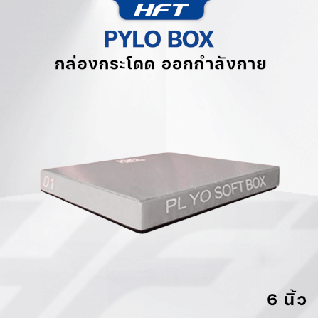กล่องกระโดด HOMEFITTOOLS PLYO BOX ขนาด 6 นิ้ว สีเทา_4