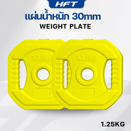 แผ่นน้ำหนัก HOMEFITTOOLS 1.25 KG. (2แผ่น) รูขนาด 30MM._4