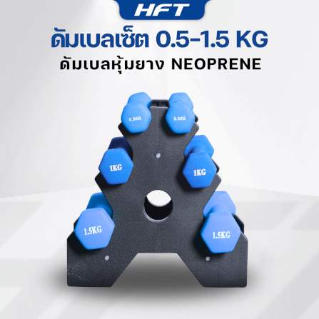เซ็ตดัมเบล HOMEFITTOOLS ดัมเบล 3 คู่ SET 0.5/1/1.5 KG. สีน้ำเงิน_5