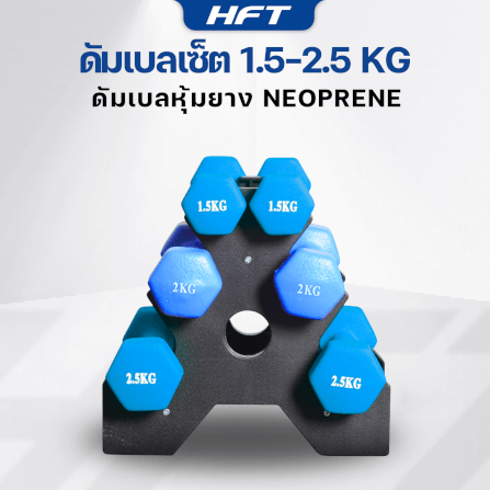 เซ็ตดัมเบล HOMEFITTOOLS ดัมเบล 3 คู่ SET 1.5/2/2.5 KG. สีน้ำเงิน_5