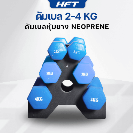 เซ็ตดัมเบล HOMEFITTOOLS ดัมเบล 3 คู่ SET 2/3/4 KG. สีน้ำเงิน_5