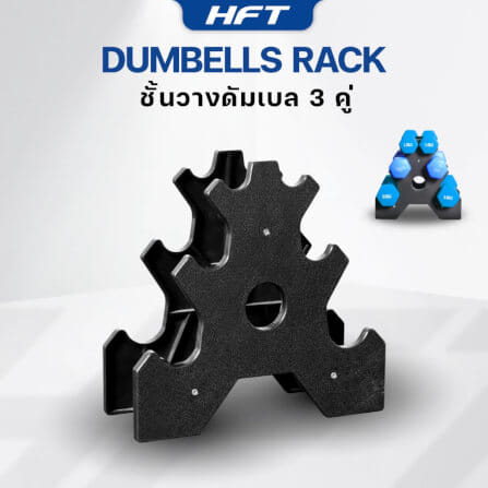 แร็ควางดัมเบล HOMEFITTOOLS 3 คู่ สีดำ_2