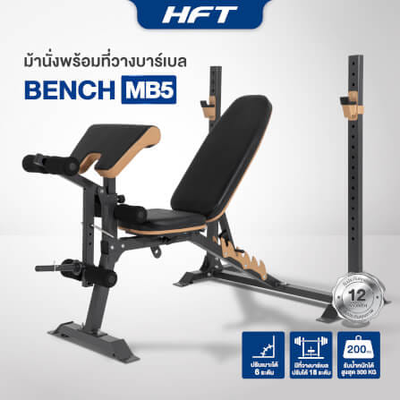 ม้านั่งยกน้ำหนัก HOMEFITTOOLS พร้อมแร็ควางบาร์เบล HFT รุ่น MB5_11