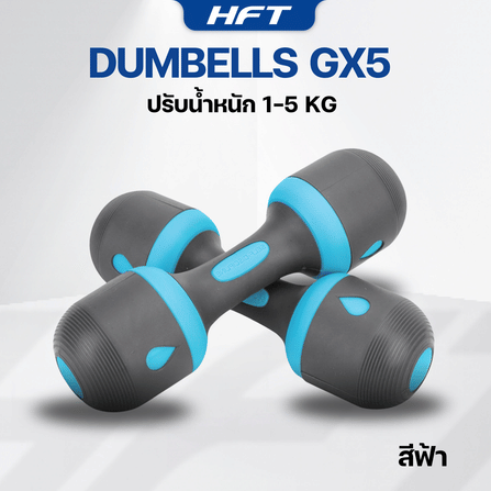 ดัมเบลปรับน้ำหนัก HOMEFITTOOLS รุ่น GX5 5KG 1 คู่ สีฟ้า_7