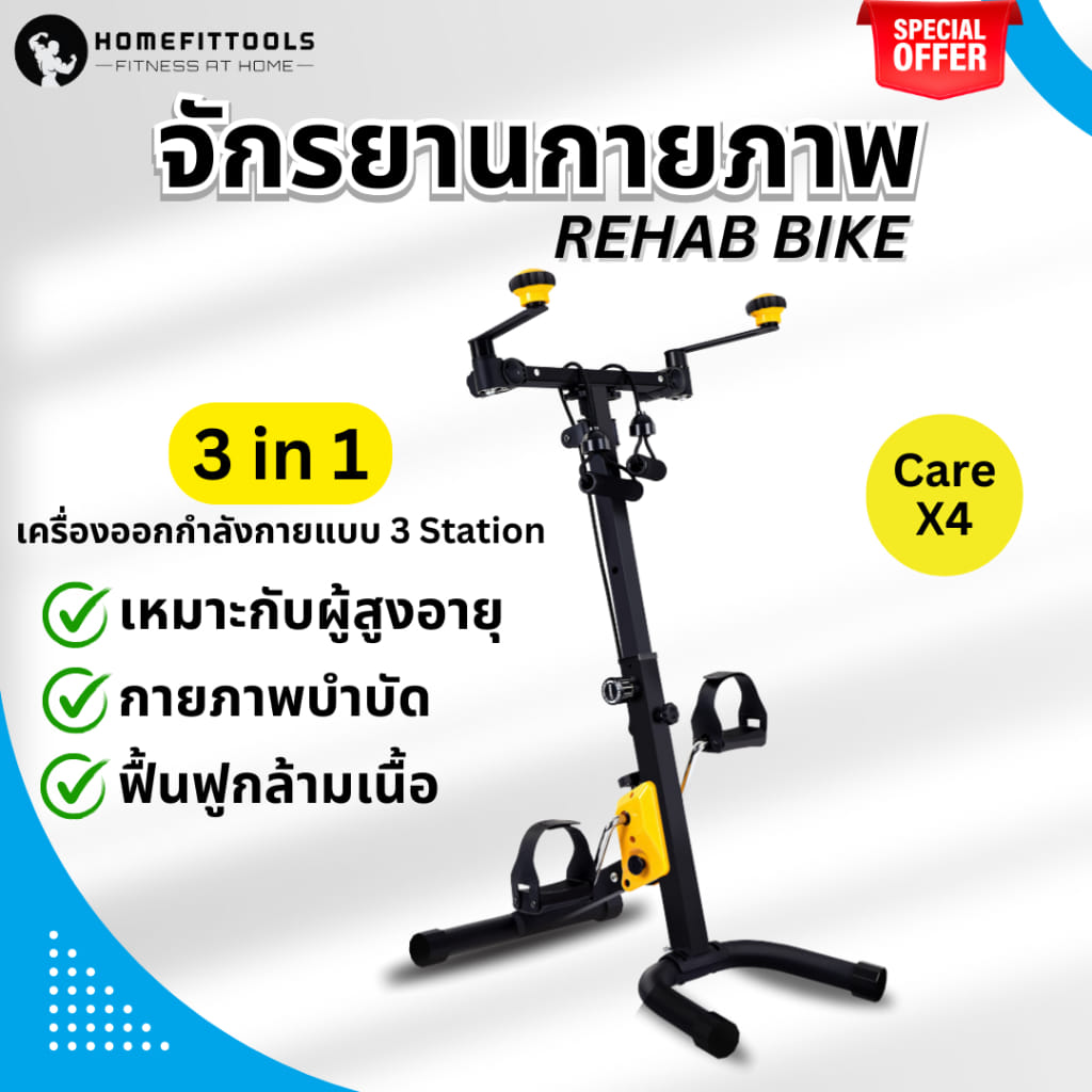 จักรยานกายภาพบำบัด ผู้สูงอายุ HOMEFITTOOLS REHAB CARE X4_1