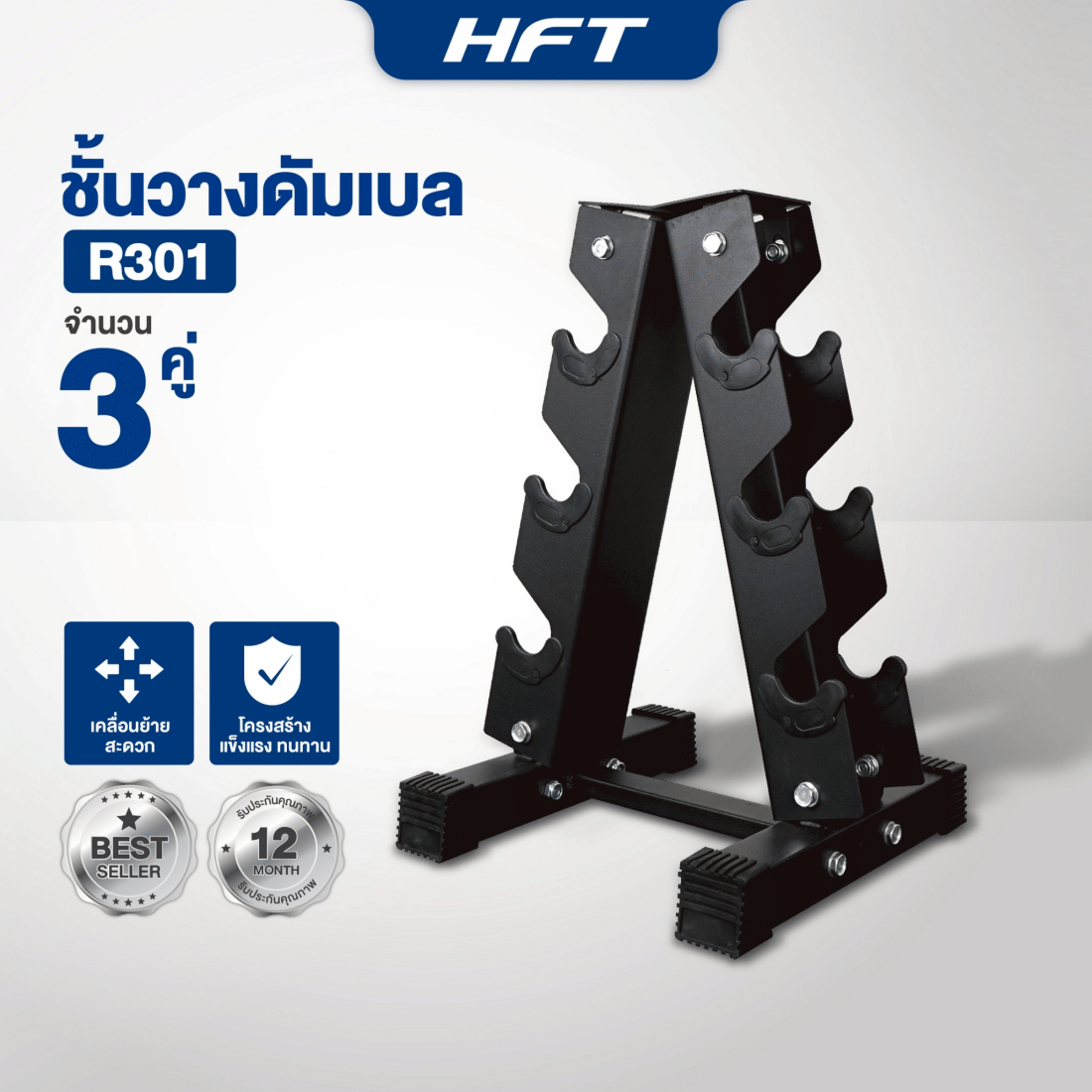 ชุดดัมเบล 3 คู่ พร้อมขาตั้ง HOMEFITTOOLS R301_2