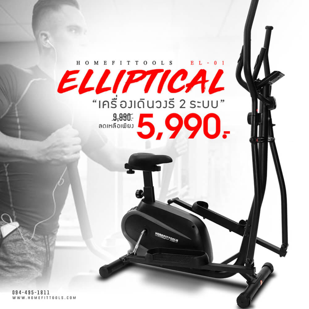 เครื่องเดินวงรี 2 ระบบ HOMEFITTOOLS รุ่น EL-01_1