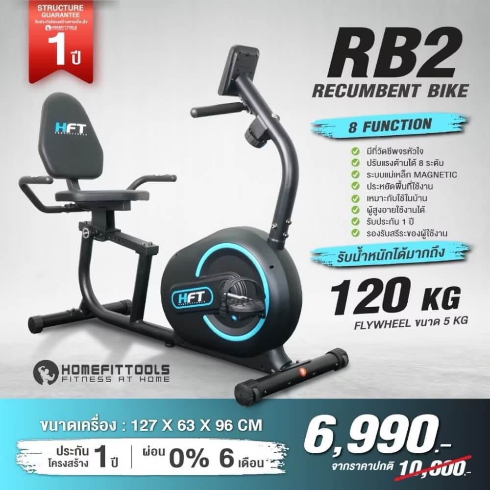 จักรยานออกกำลังกาย HOMEFITTOOLS รุ่น RB2_1