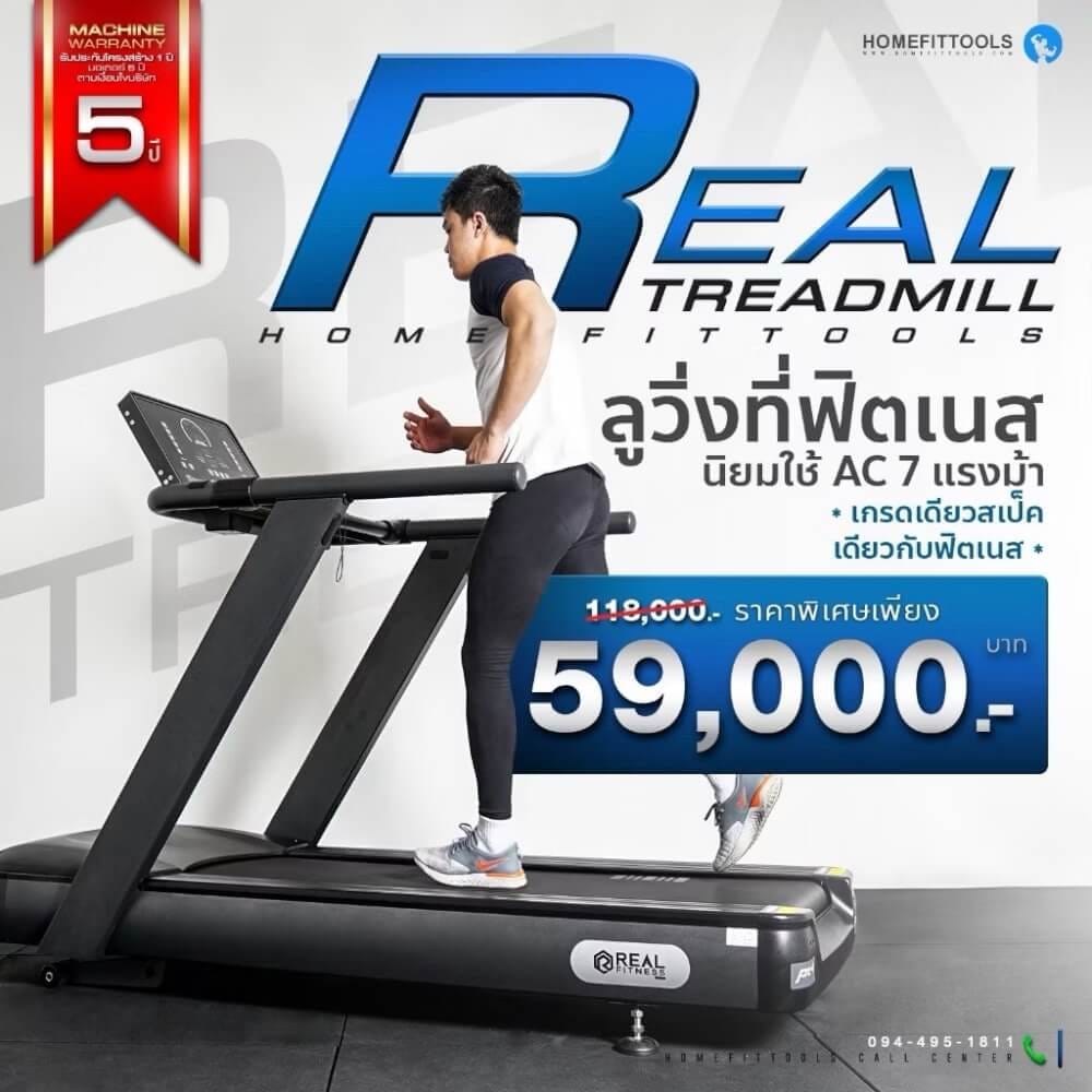 ลู่วิ่งไฟฟ้า HOMEFITTOOLS รุ่น REAL มอเตอร์ AC 7.0 แรงม้า_1