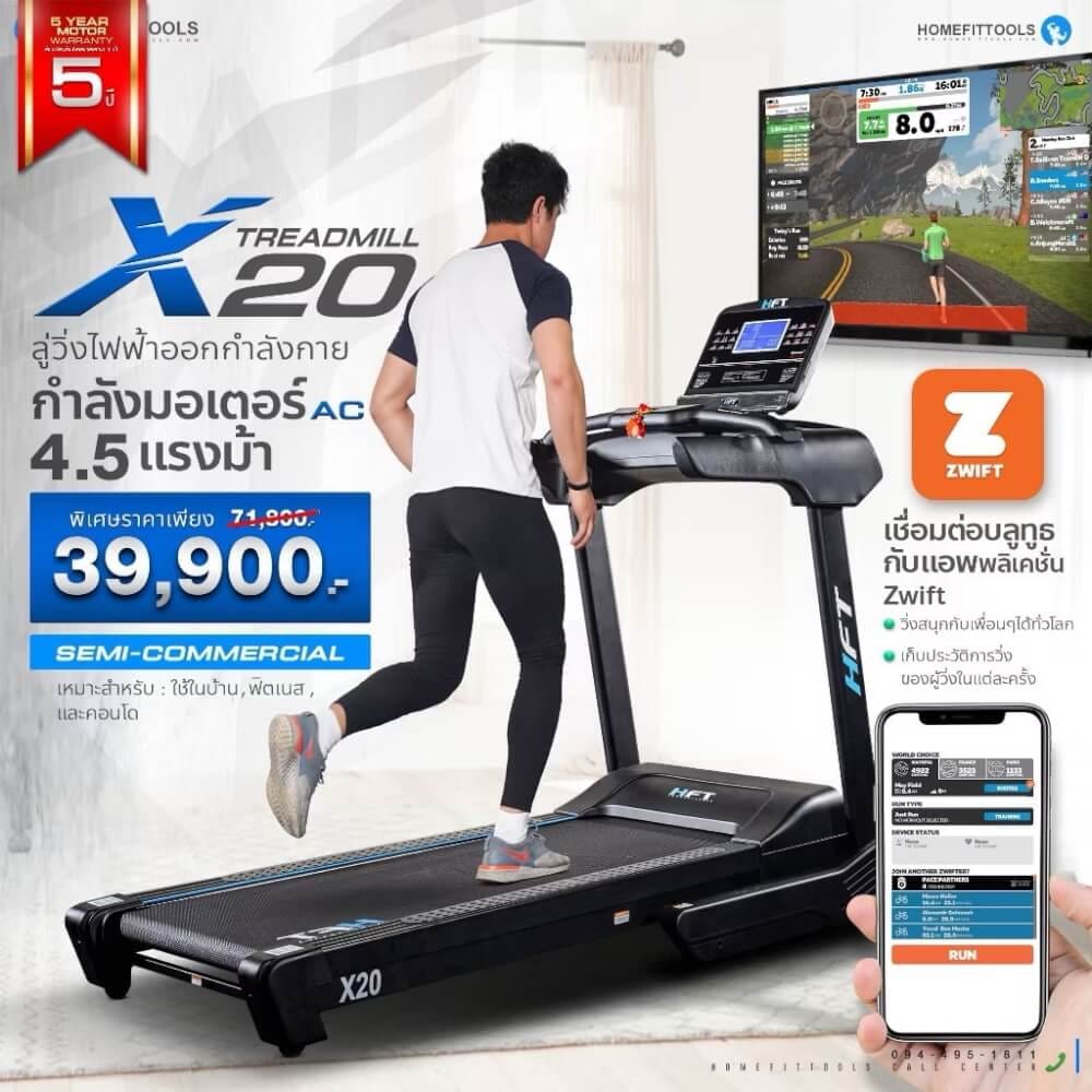 ลู่วิ่งไฟฟ้า HOMEFITTOOLS รุ่น X20 4.5 แรงม้า_1