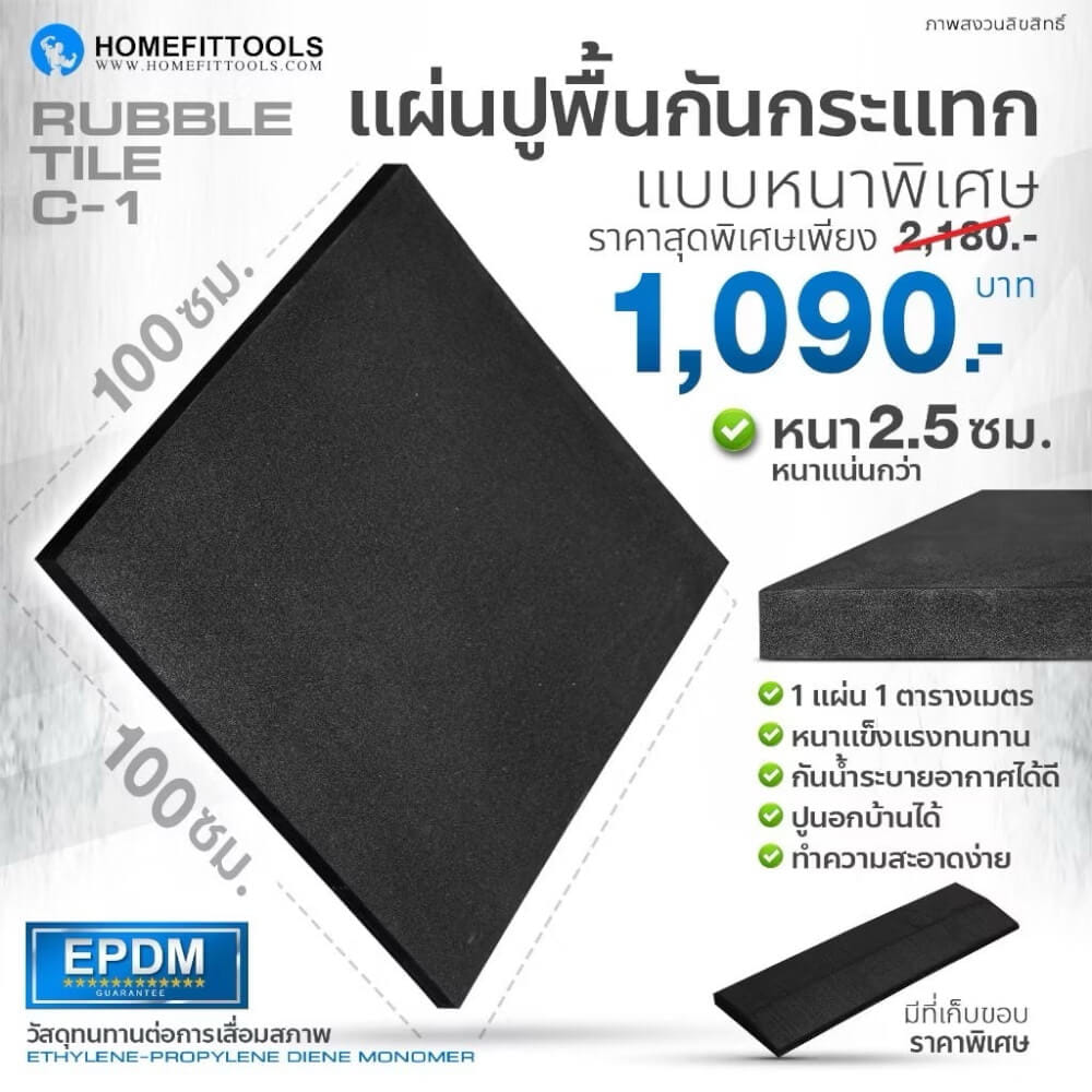 แผ่นปูรองพื้นฟิตเนส 1X1ม. หนา 25MM HOMEFITOOLS รุ่น C1