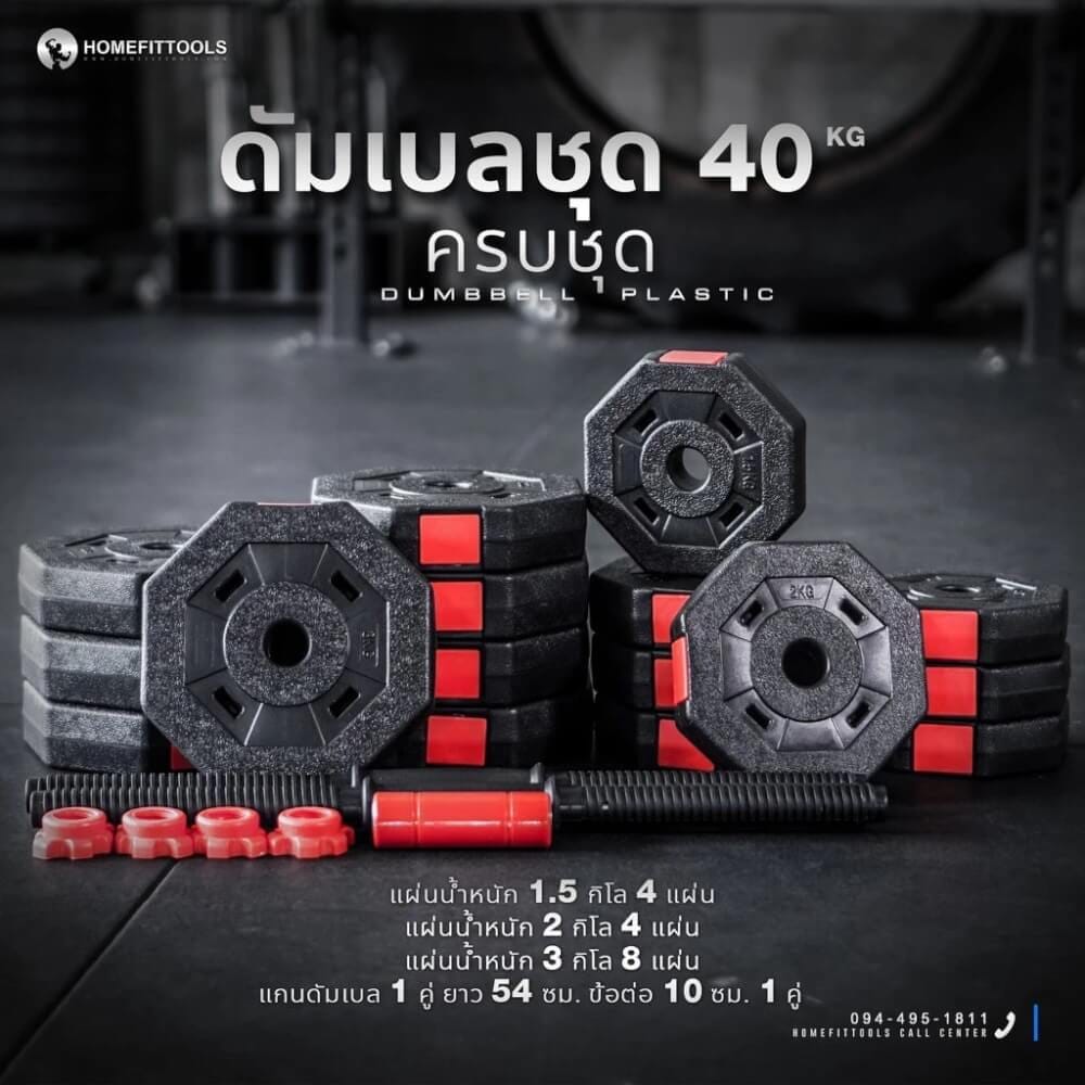 ดัมเบลพลาสติกปรับน้ำหนัก HOMEFITTOOLS 40 KG_1
