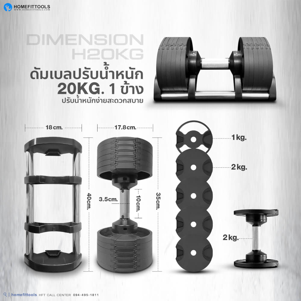 ดัมเบล ปรับน้ำหนัก HOMEFITTOOLS รุ่น H20 (20KG-2ข้าง)_2