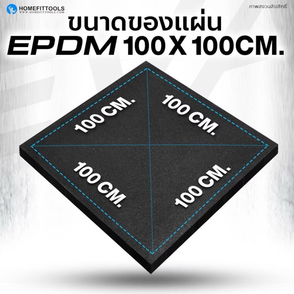 แผ่นปูรองพื้นฟิตเนส 1X1ม. หนา 25MM HOMEFITOOLS รุ่น C1