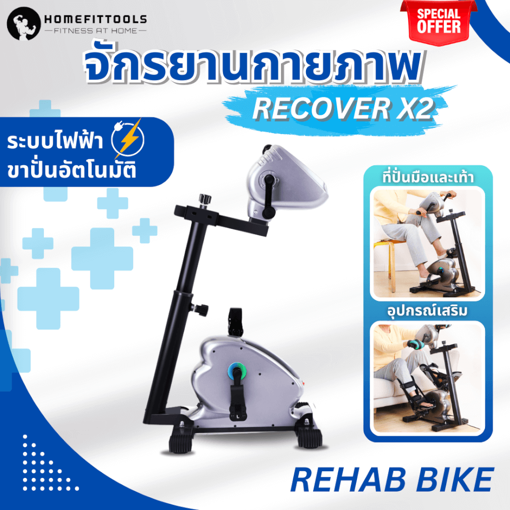 จักรยานกายภาพบำบัด ไฟฟ้า ปั่นอัตโนมัติ HOMEFITTOOLS RECOVER-X2